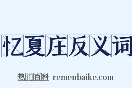 忆夏庄反义词是什么意思的图片
